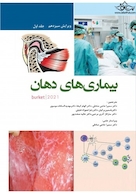 بیماری های دهان برکت 2021 جلد اول